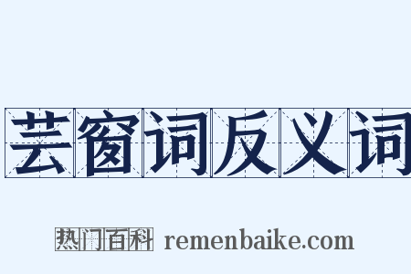 芸窗词反义词是什么意思的图片